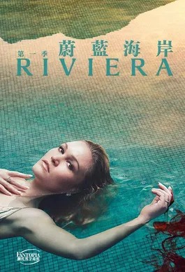 蔚蓝海岸Riviera(2017) | 第3季连载中