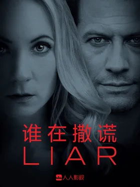 谁在撒谎Liar(2017) | 本剧完结