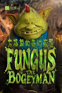 方格菌的奇幻旅程Fungus the Bogeyman(2015) | mini剧完结