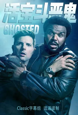 活宝斗恶鬼Ghosted(2017) | 第1季连载中