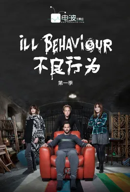 不良行为Ill Behaviour(2017) | mini剧完结