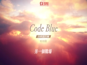 Code Blue -急救直升机-Code Blue Doctor Heli Kinkyu Kyumei(2008) | 第3季完结