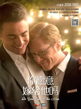 你愿意嫁给他吗Do You Take This Man(2016)