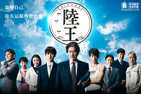 陆王陸王(2017) | 本剧完结