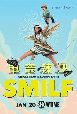 单亲辣妈SMILF(2017) | 本剧完结