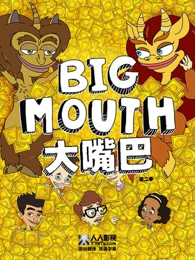 大嘴巴Big Mouth(2017) | 第7季连载中