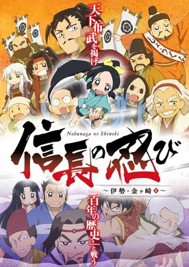 信长的忍者：伊势·金崎篇信長の忍び〜伊勢・金ヶ崎篇〜(2017) | 第1季完结