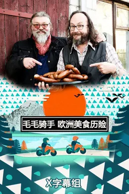 毛毛骑手欧洲美食历险记The Hairy Bikers' Europe Adventure(2014) | 第1季连载中