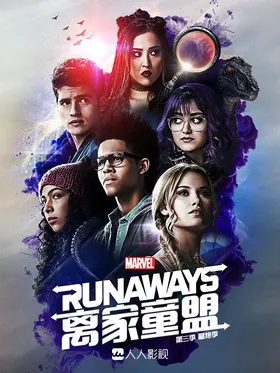 离家童盟Runaways(2017) | 本剧完结