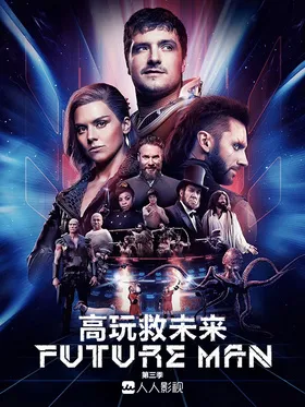 高玩救未来Future Man(2017) | 第3季完结