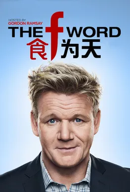 食为天The F Word(2017) | 第1季连载中