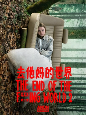 去他*的世界The End of the F***ing World(2017) | 第2季连载中