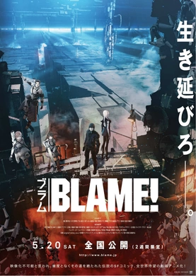 特工次世代BLAME!(2017)