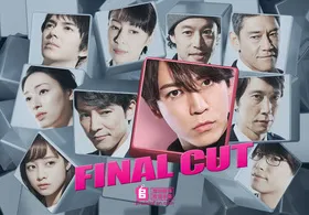 FINAL CUTファイナルカット(2018) | 本剧完结