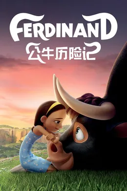 公牛历险记Ferdinand(2018)