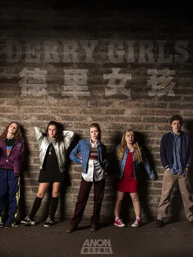 德里女孩Derry Girls(2018) | 本剧完结