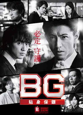 BG：贴身保镖 第二季BG～身辺警護人～Season 2(2020) | 第2季完结