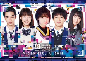 电影少女2018 電影少女～VIDEO GIRL AI 2018～(2018) | 本剧完结