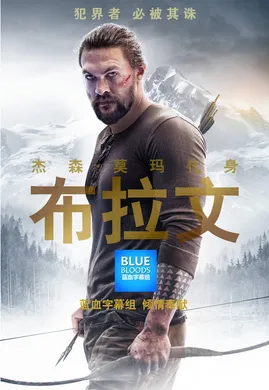 雪光之灾Braven(2018)