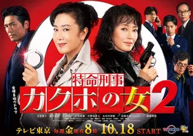 特命刑事确保之女2特命刑事カクホの女 2(2018) | 第2季连载中