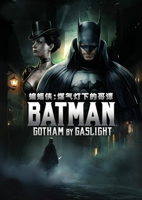 蝙蝠侠：煤气灯下的哥谭Batman: Gotham by Gaslight(2018)