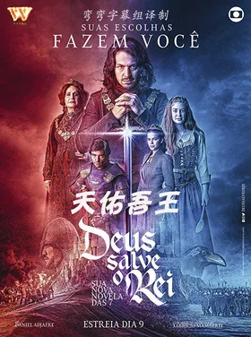 天佑吾王Deus Salve o Rei(2018) | 单剧连载中