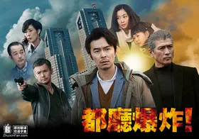 都厅爆炸！都庁爆破！(2018) | 本剧完结