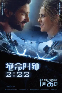 绝命时钟2:222:22(2018)