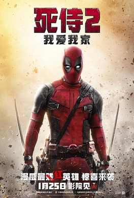 死侍2：我爱我家Deadpool 2(2019)