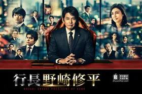 行长 野崎修平頭取 野崎修平(2020) | 第2季完结