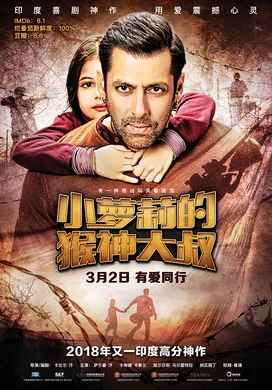 小萝莉的猴神大叔Bajrangi Bhaijaan(2018)