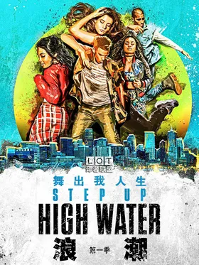 舞出我人生：浪潮Step Up: High Water(2018) | 第1季完结