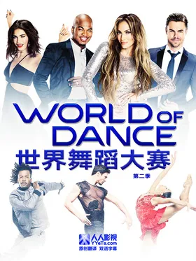 舞动世界World of Dance(2017) | 第4季连载中