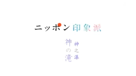 日本印象派「神之瀑」ニッポン印象派「神の滝」(2018) | 本剧完结