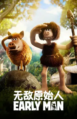 无敌原始人Early Man(2018)