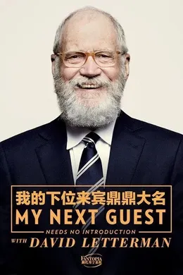 我的下位来宾鼎鼎大名My Next Guest Needs No Introduction with David Letterman(2018) | 第1季连载中