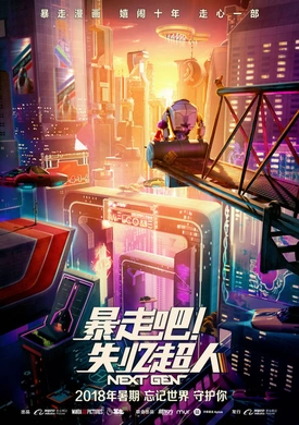 未来机器城‎未来机器城‎(2018)