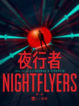 夜行者Nightflyers(2018) | 本剧完结