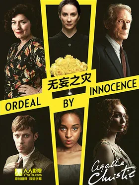 无妄之灾Ordeal by Innocence(2018) | 本剧完结