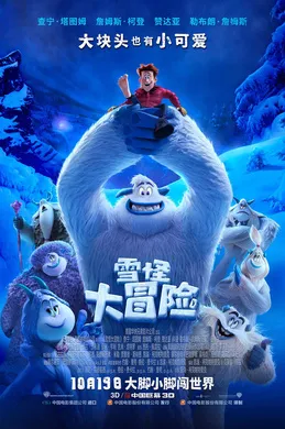 雪怪大冒险Smallfoot(2018)