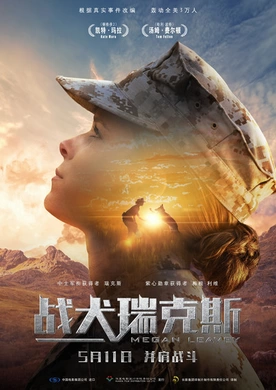 战犬瑞克斯Megan Leavey(2018)