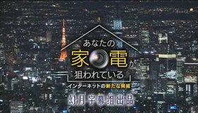  您的家电正在被窥伺 网络新威胁あなたの家電が狙われている～インターネットの新たな脅威(2017) | 本剧完结