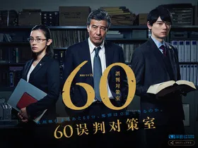 60误判对策室60誤判対策室(2018) | 本剧完结