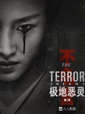 极地恶灵The.Terror(2018) | 第2季完结