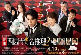 执事西园寺的名推理2執事 西園寺の名推理2(2018) | 第2季连载中