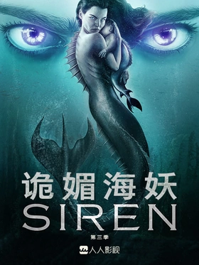 诡媚海妖Siren(2018) | 本剧完结