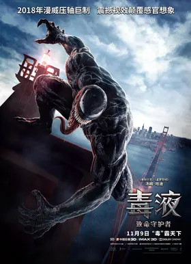 毒液：致命守护者Venom(2018)