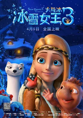 冰雪女王3：火与冰Снежная королева 3: Огонь и лед(2018)