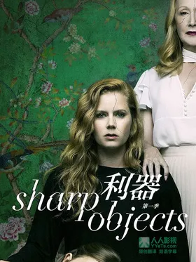 利器Sharp Objects(2018) | 本剧完结