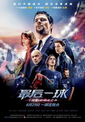 最后一球Тренер(2018)